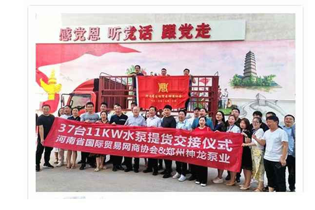 河南国际贸易网商协会、重庆昊霖科技艺术展览有限公司水泵提货交接，未来路街道赠神龙排涝突击队锦旗